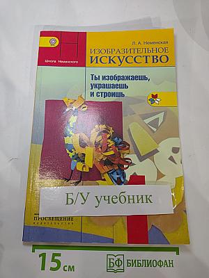 Изобразительное искусство. Ты изображаешь, украшаешь и строишь. 1 класс