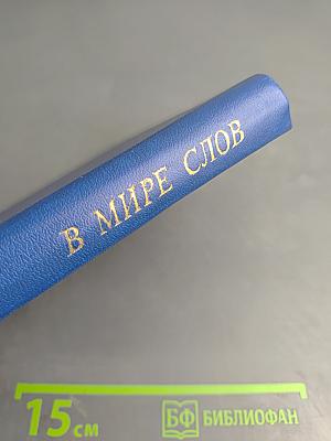 В мире слов