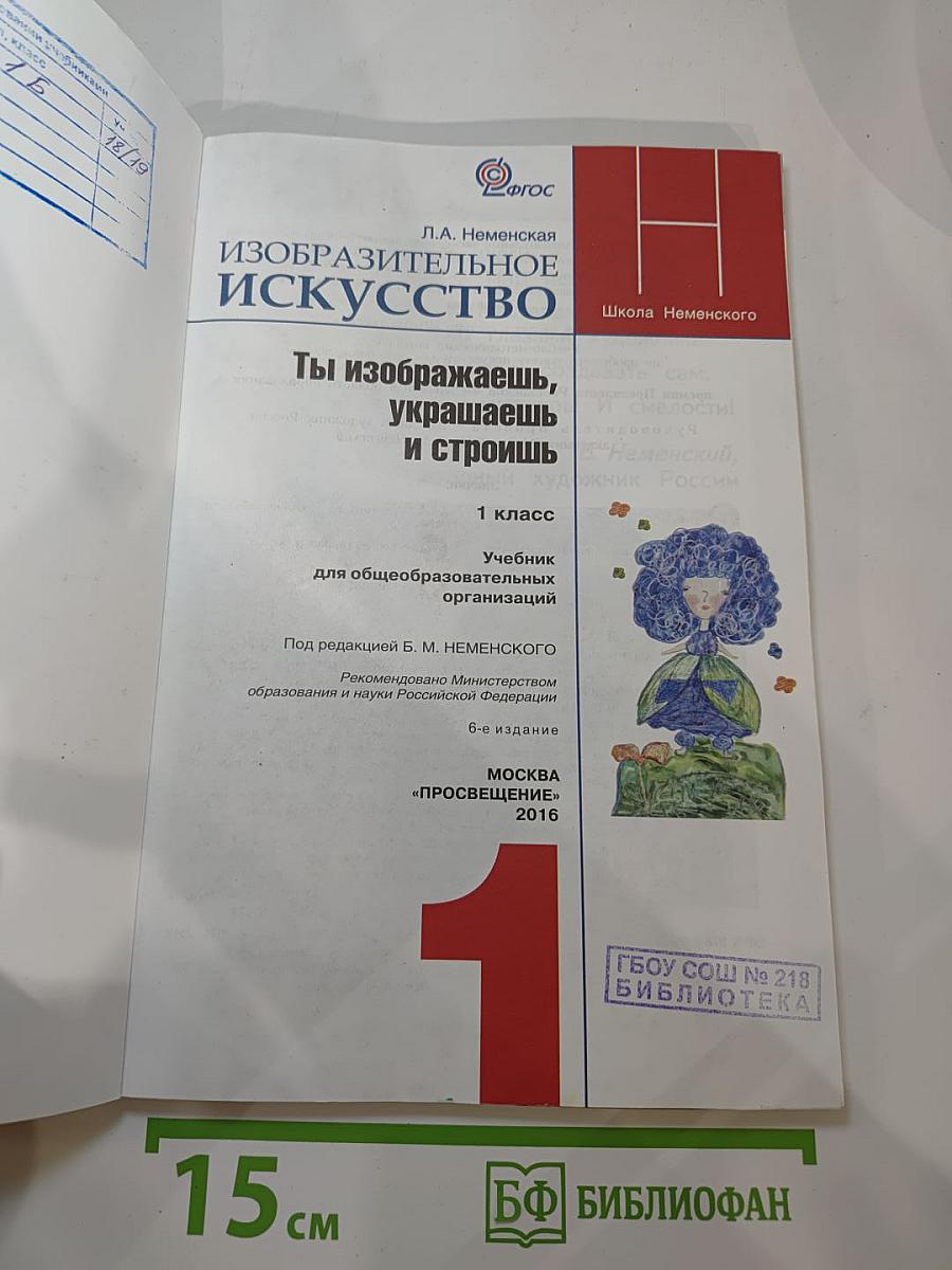 Изобразительное искусство. Ты изображаешь, украшаешь и строишь. 1 класс