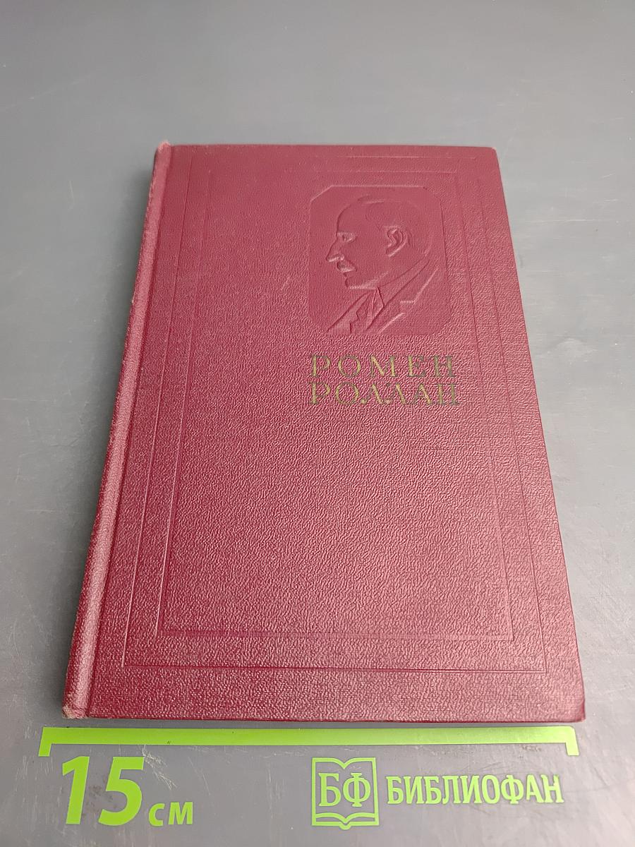 Собрание сочинений. Том десятый: Очарованная душа. Книга четвертая. Провозвестница. Том первый: Смерть одного мира