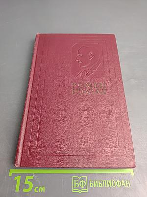 Собрание сочинений. Том десятый: Очарованная душа. Книга четвертая. Провозвестница. Том первый: Смерть одного мира