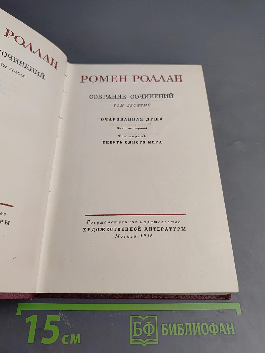 Собрание сочинений. Том десятый: Очарованная душа. Книга четвертая. Провозвестница. Том первый: Смерть одного мира