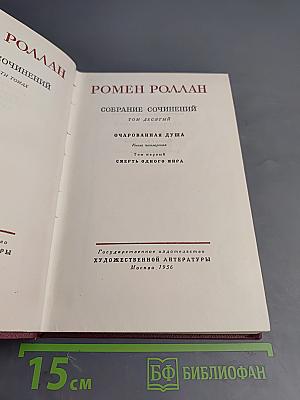 Собрание сочинений. Том десятый: Очарованная душа. Книга четвертая. Провозвестница. Том первый: Смерть одного мира