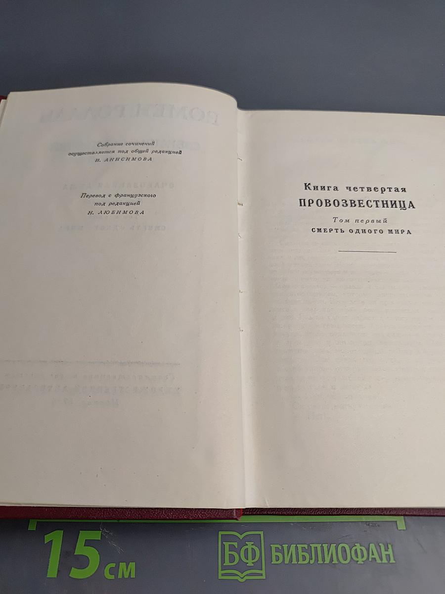 Собрание сочинений. Том десятый: Очарованная душа. Книга четвертая. Провозвестница. Том первый: Смерть одного мира