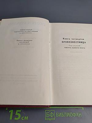 Собрание сочинений. Том десятый: Очарованная душа. Книга четвертая. Провозвестница. Том первый: Смерть одного мира
