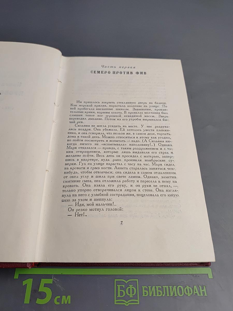 Собрание сочинений. Том десятый: Очарованная душа. Книга четвертая. Провозвестница. Том первый: Смерть одного мира
