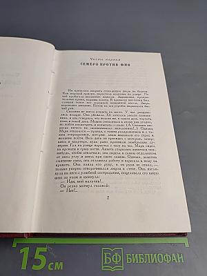 Собрание сочинений. Том десятый: Очарованная душа. Книга четвертая. Провозвестница. Том первый: Смерть одного мира