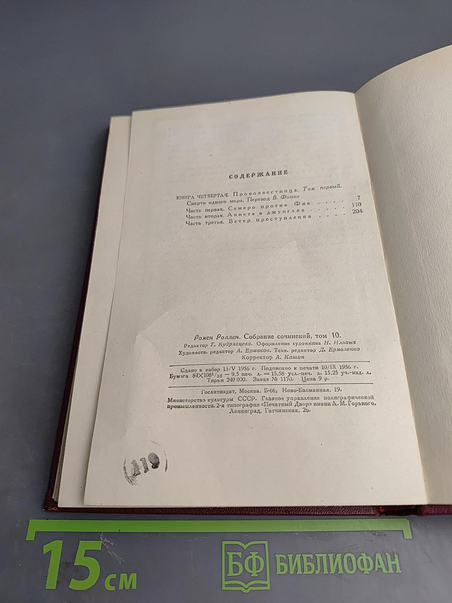 Собрание сочинений. Том десятый: Очарованная душа. Книга четвертая. Провозвестница. Том первый: Смерть одного мира