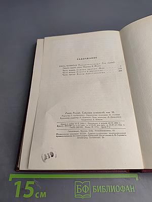 Собрание сочинений. Том десятый: Очарованная душа. Книга четвертая. Провозвестница. Том первый: Смерть одного мира