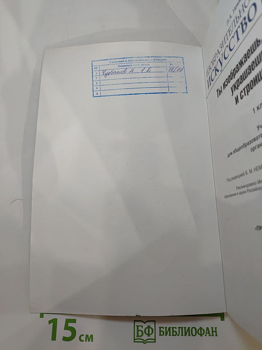 Изобразительное искусство. Ты изображаешь, украшаешь и строишь. 1 класс