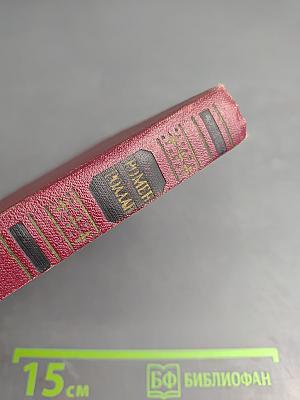 Собрание сочинений. Том десятый: Очарованная душа. Книга четвертая. Провозвестница. Том первый: Смерть одного мира