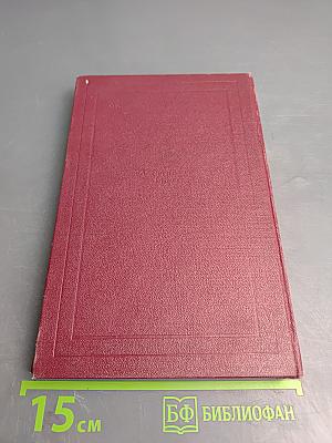 Собрание сочинений. Том десятый: Очарованная душа. Книга четвертая. Провозвестница. Том первый: Смерть одного мира