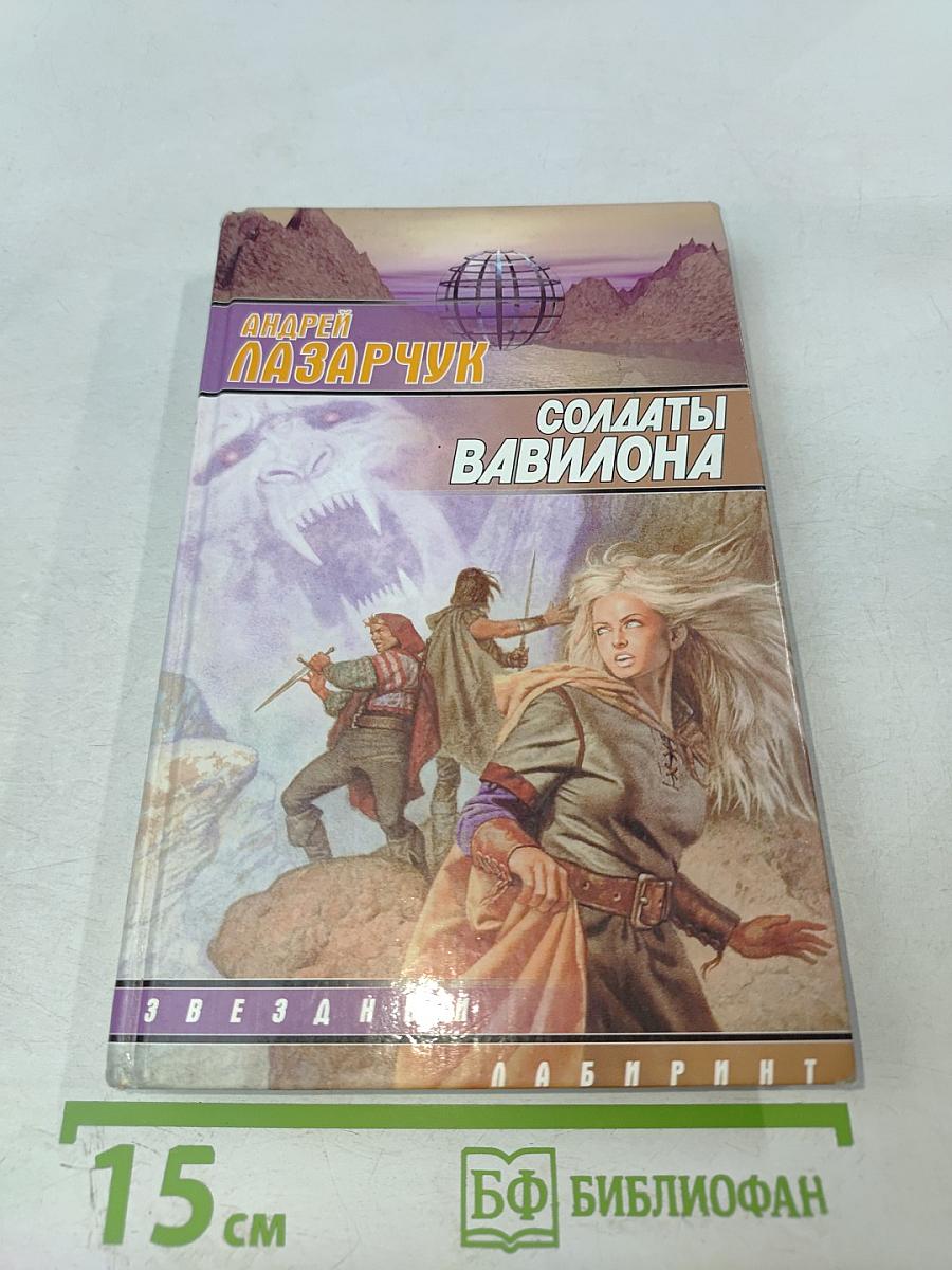 Солдаты Вавилона