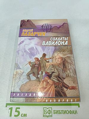 Солдаты Вавилона