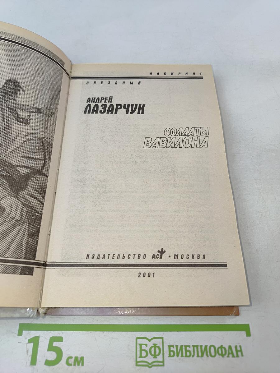 Солдаты Вавилона