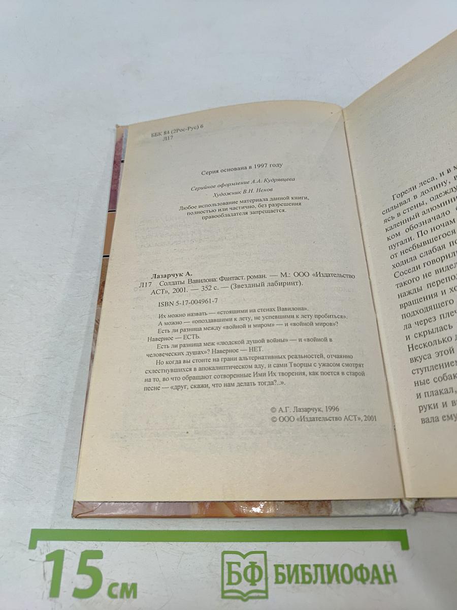 Солдаты Вавилона