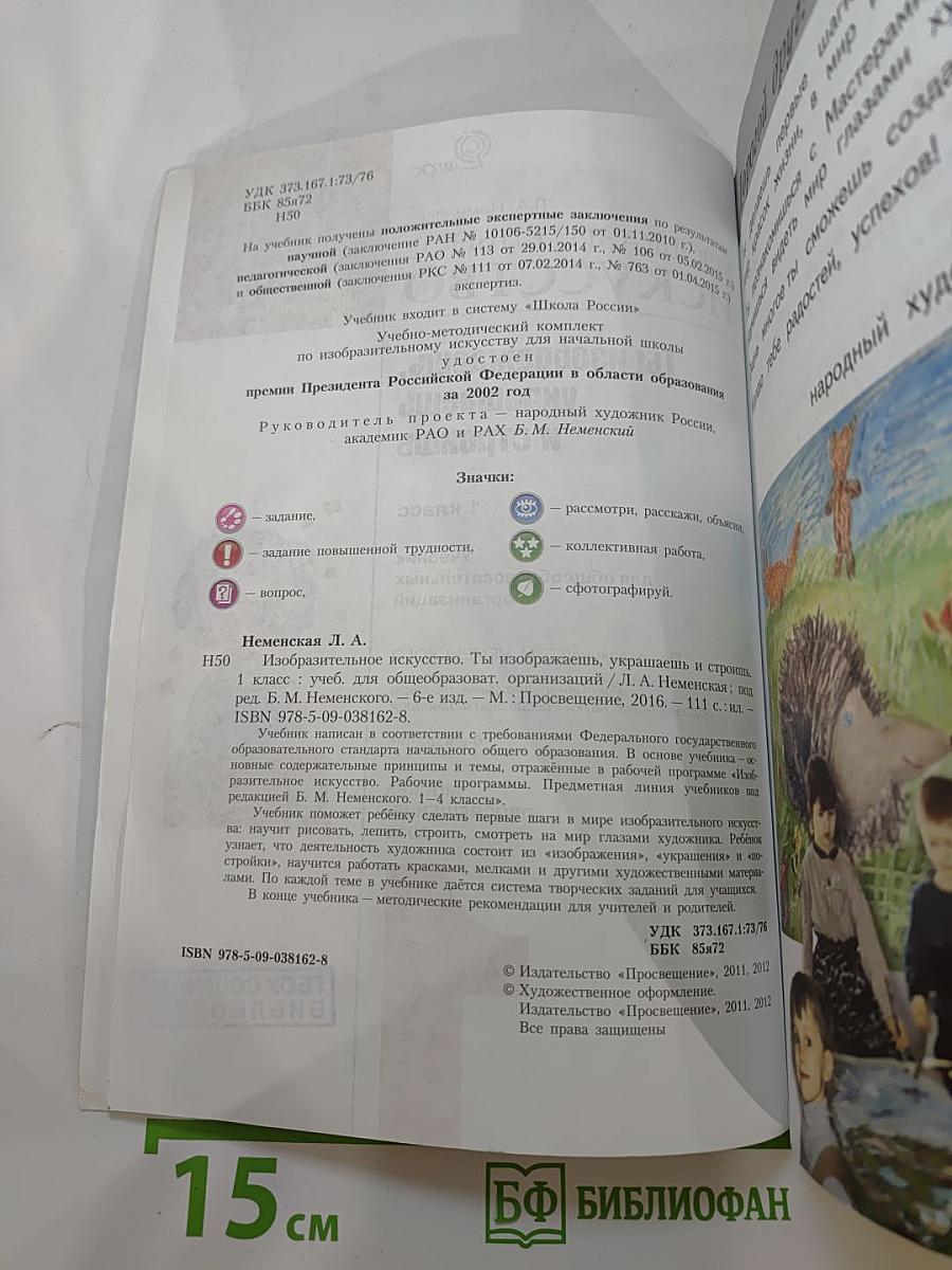 Изобразительное искусство. Ты изображаешь, украшаешь и строишь. 1 класс
