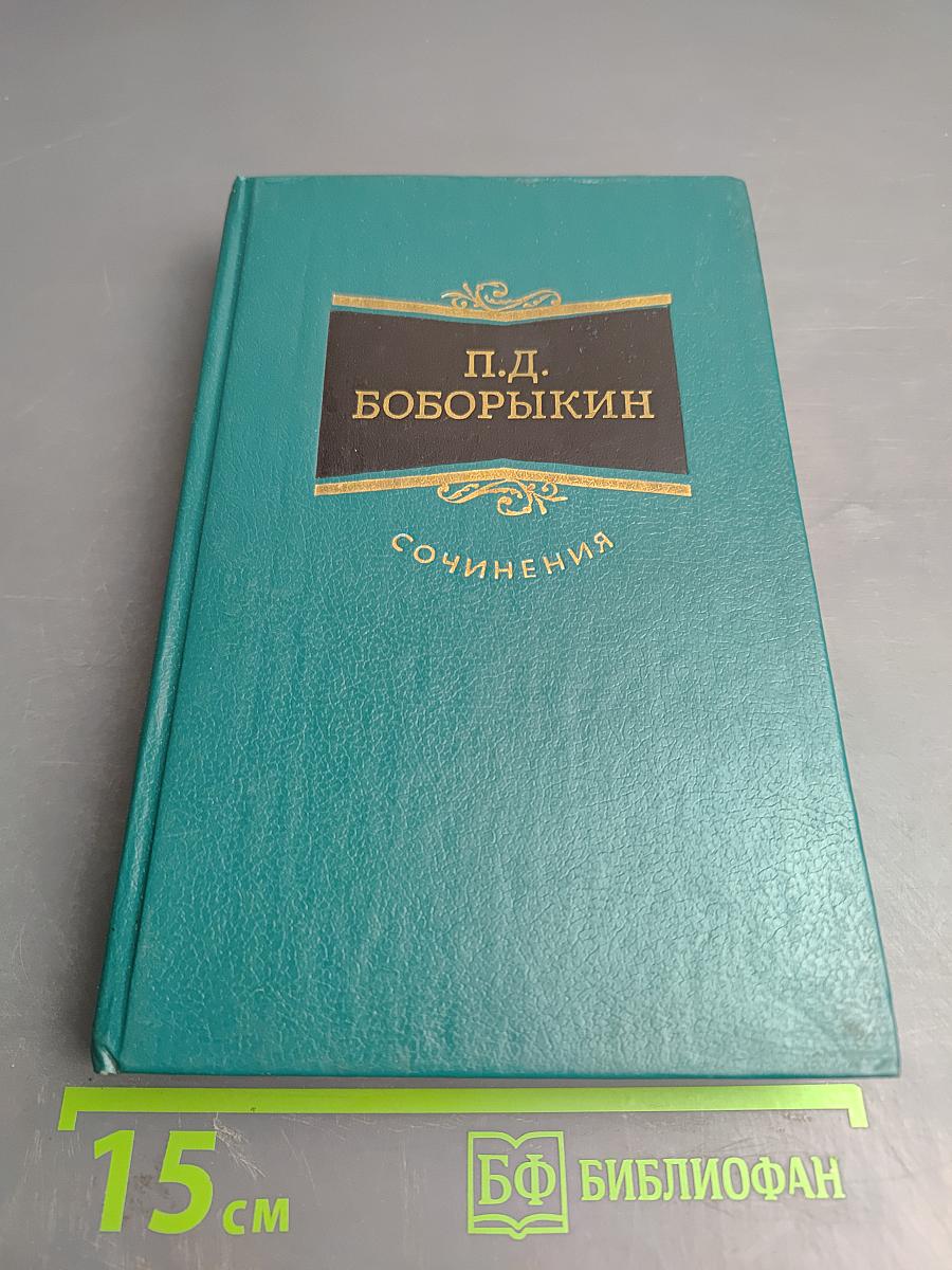 Сочинения. Том первый