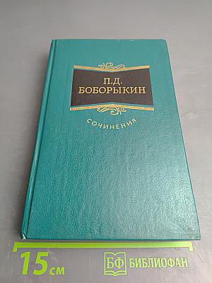 Сочинения. Том первый