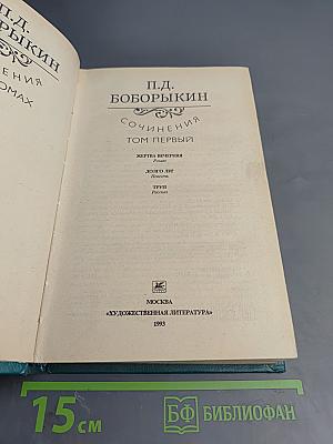 Сочинения. Том первый