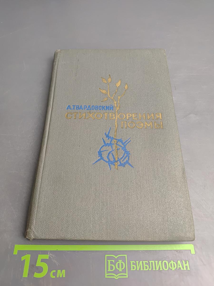 Стихотворения. Поэмы