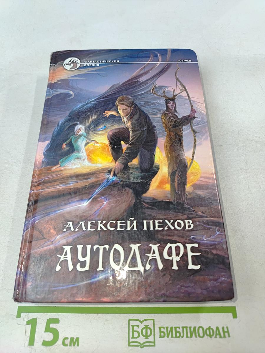 Аутодафе