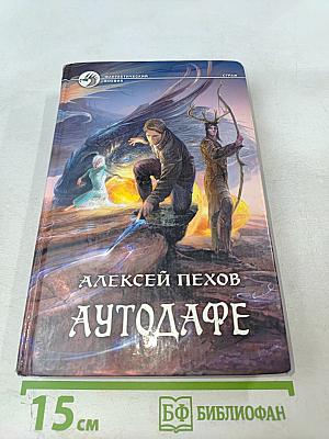 Аутодафе