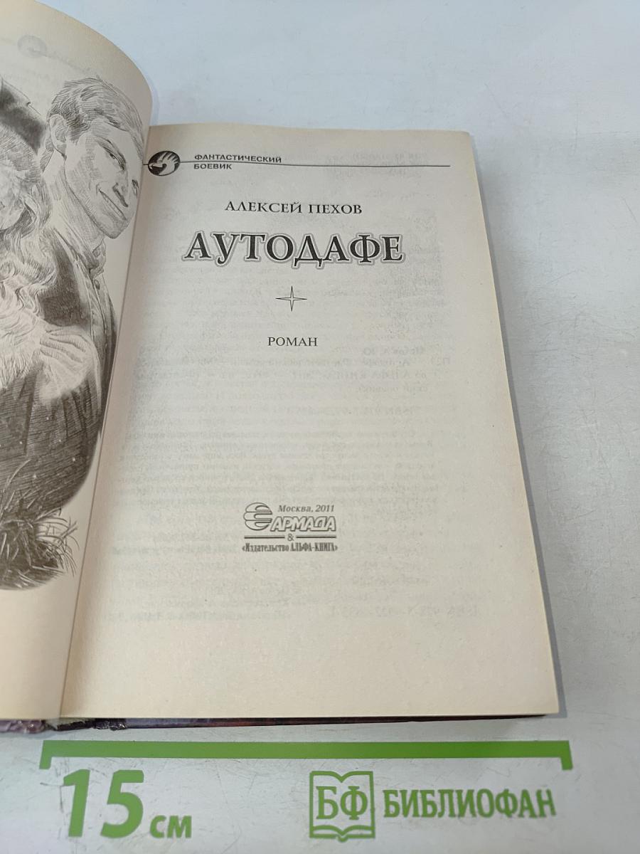 Аутодафе