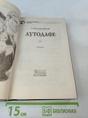 Аутодафе