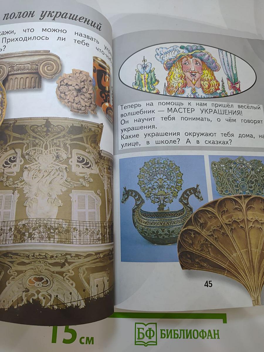 Изобразительное искусство. Ты изображаешь, украшаешь и строишь. 1 класс