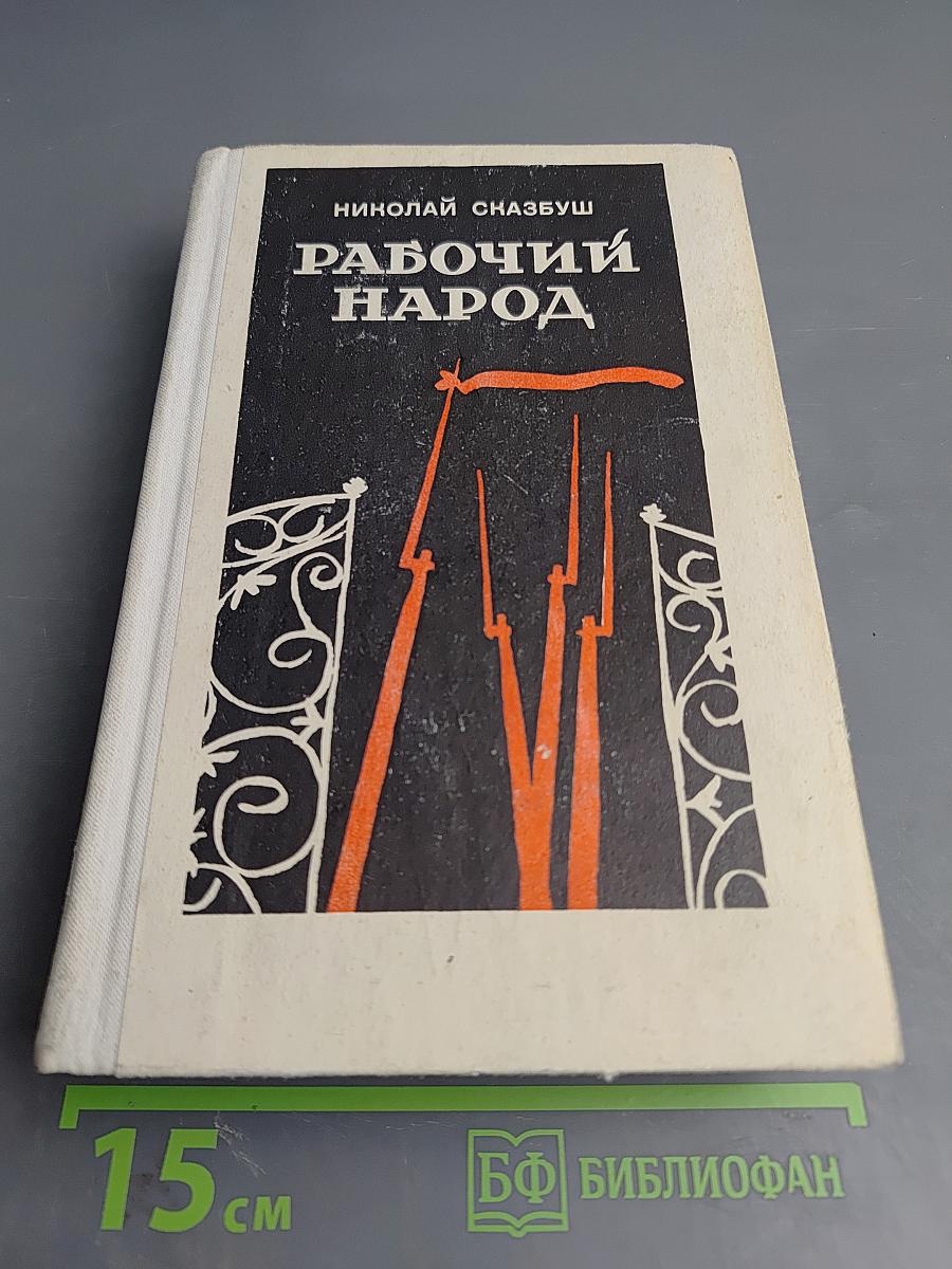 Рабочий народ