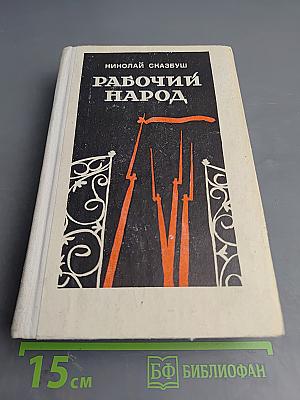 Рабочий народ