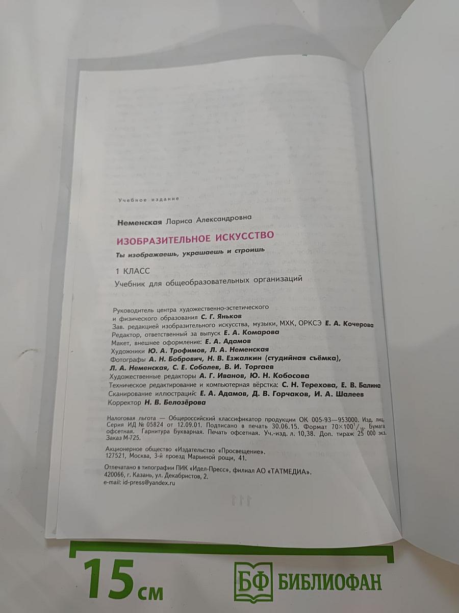 Изобразительное искусство. Ты изображаешь, украшаешь и строишь. 1 класс