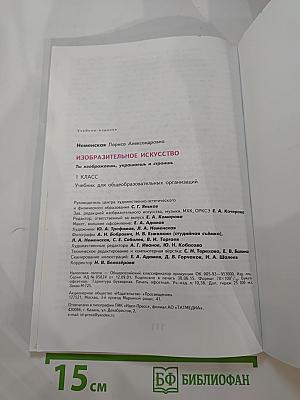 Изобразительное искусство. Ты изображаешь, украшаешь и строишь. 1 класс