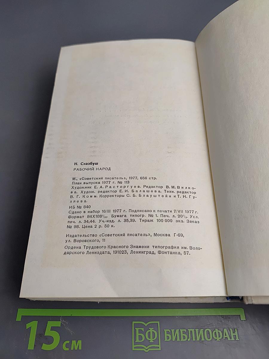 Рабочий народ