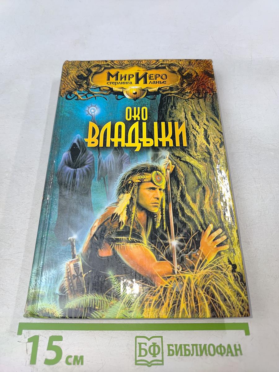 Око Владыки