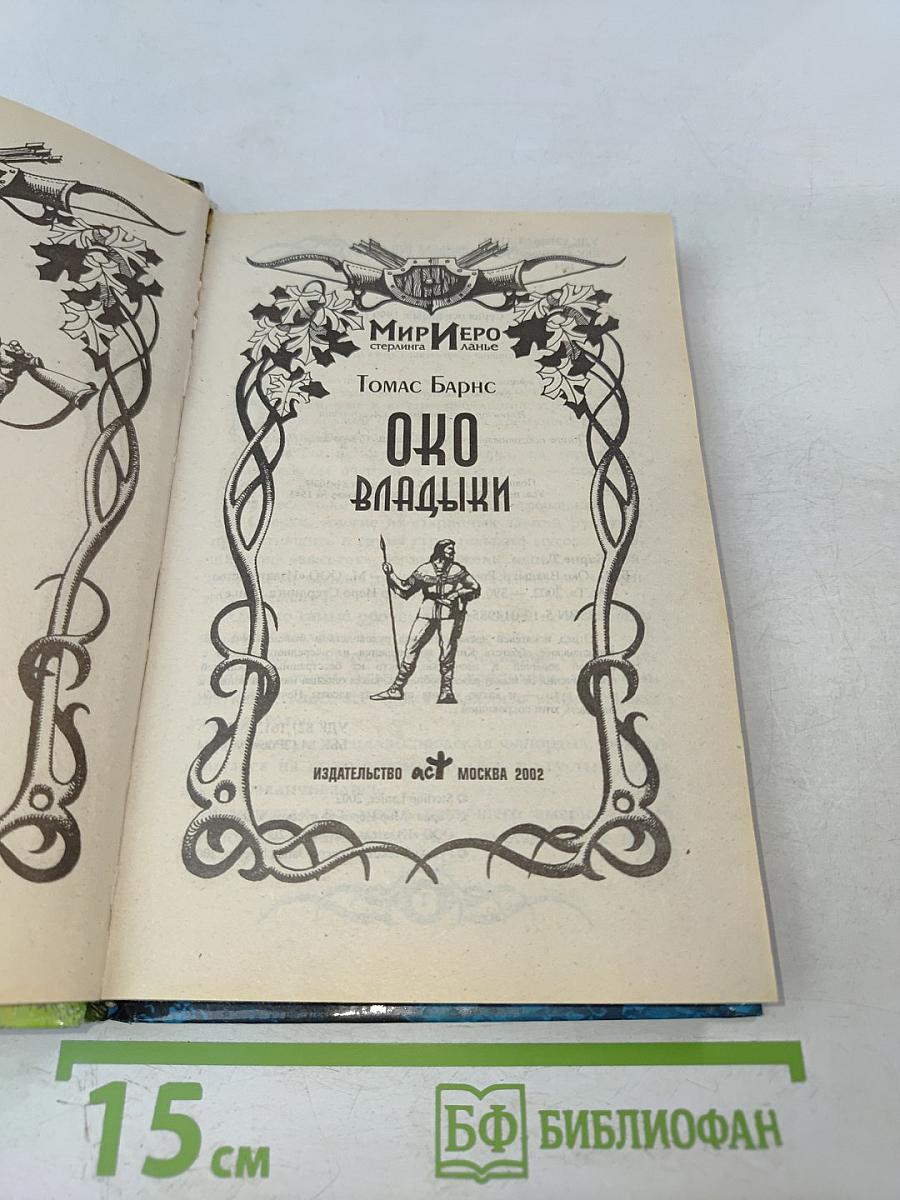 Око Владыки