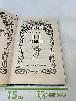 Око Владыки