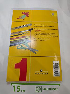 Изобразительное искусство. Ты изображаешь, украшаешь и строишь. 1 класс