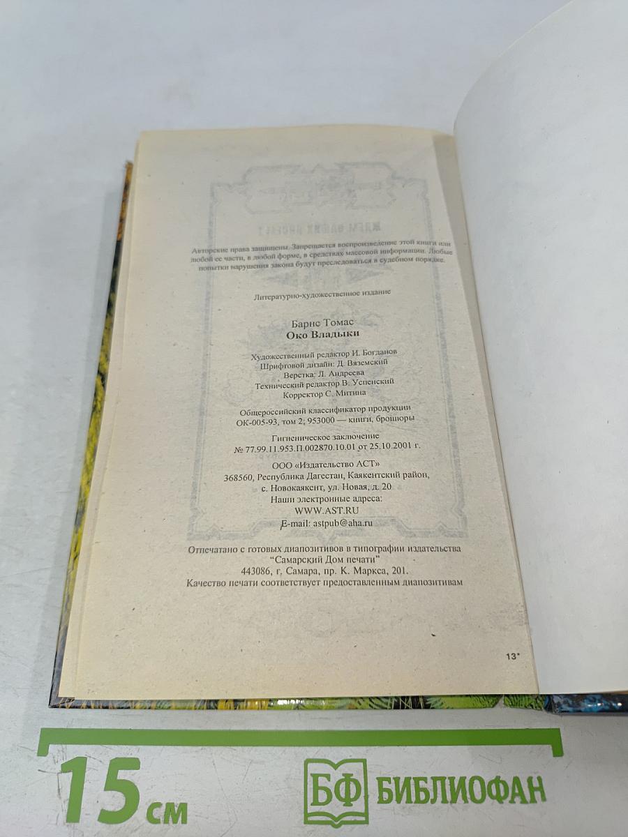 Око Владыки