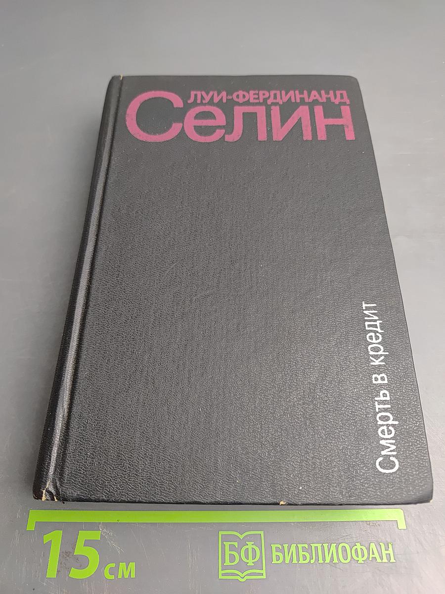 Смерть в кредит