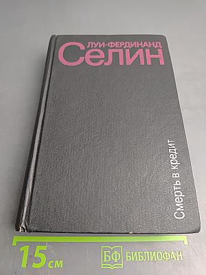 Смерть в кредит