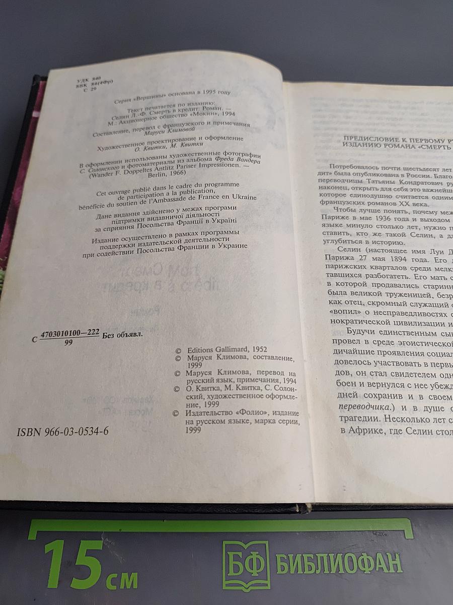 Смерть в кредит