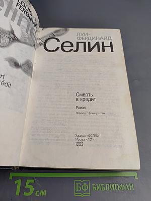 Смерть в кредит