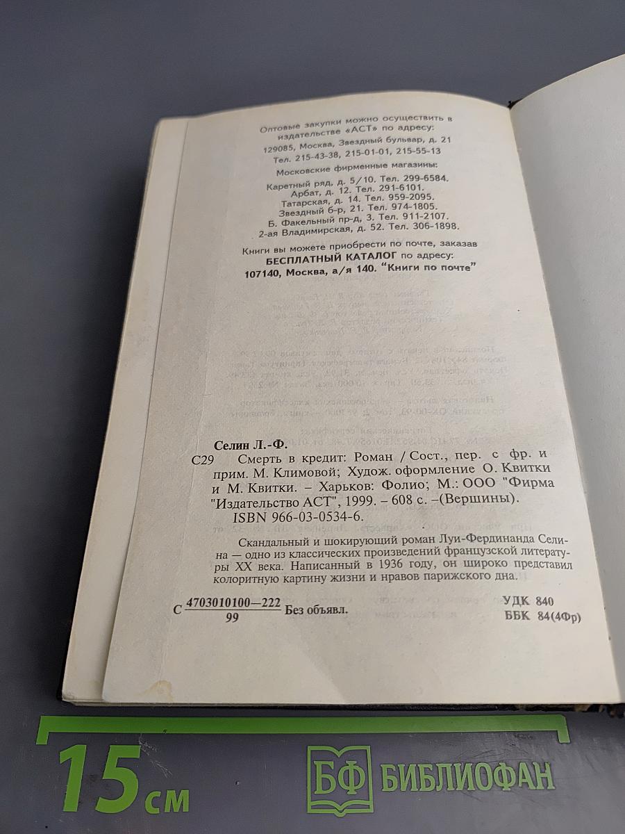 Смерть в кредит