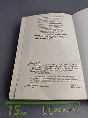 Смерть в кредит