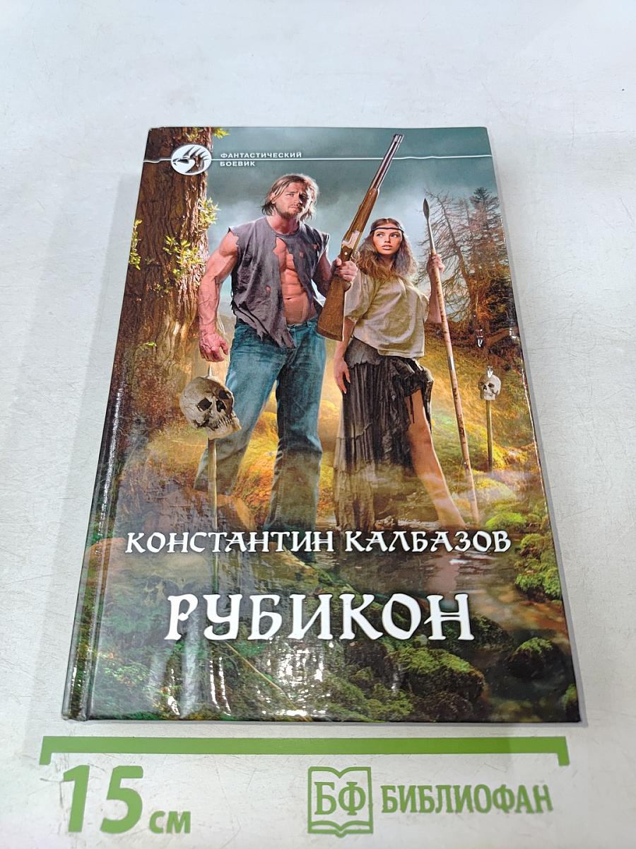 Рубикон