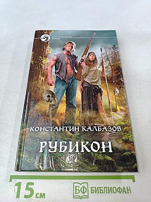 Рубикон
