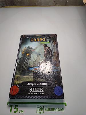 Эпик. Игра ассасина