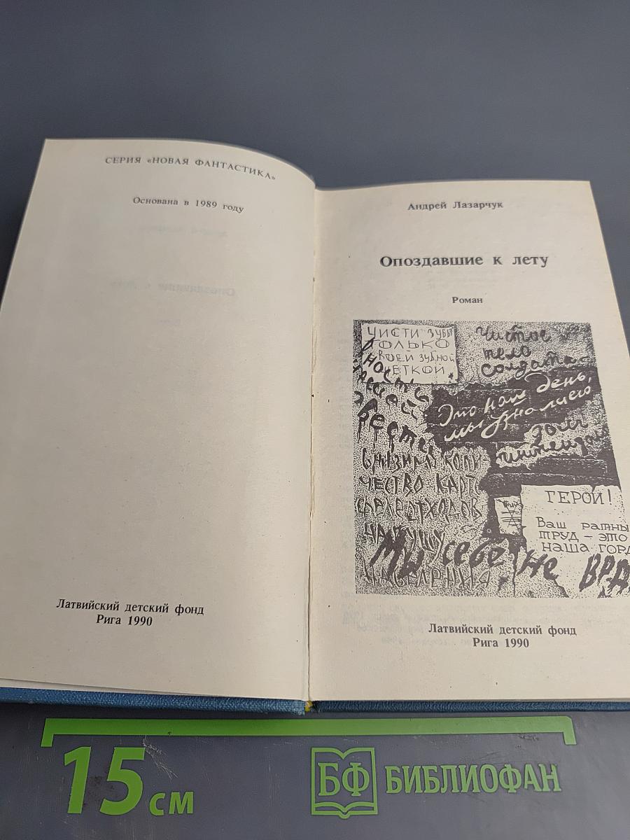 Опоздавшие к лету